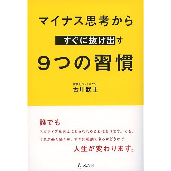 Amazon.co.jp: マイナス思考から すぐに抜け出す9つの習慣