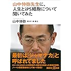 山中伸弥先生に、人生とｉＰＳ細胞について聞いてみた (講談社＋α文庫)