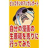 自分の漫画の生原稿を売りに行ってみた ピョコタンのマンガレポート