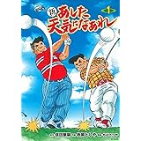 新 あした天気になあれ 1