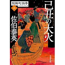 Amazon.co.jp: 初詣で 照降町四季(一) (文春文庫 さ 63-201 照降町四季