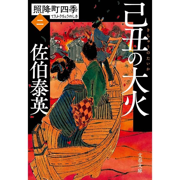 Amazon.co.jp: 初詣で 照降町四季(一) (文春文庫 さ 63-201 照降町四季