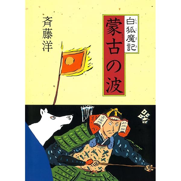 白狐魔記1 源平の風 | 斉藤洋, 高畠純 | 読み物 | Kindleストア | Amazon