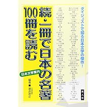 Amazon.co.jp: 一冊で日本の名著100冊を読む 続 (一冊で100シリーズ 20