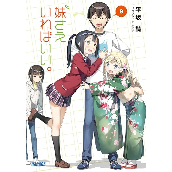 Amazon.co.jp: 妹さえいればいい。 (ガガガ文庫) 電子書籍: 平坂読