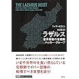 ラザルス: 世界最強の北朝鮮ハッカー・グループ