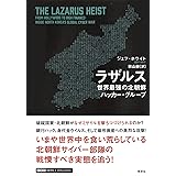 ラザルス: 世界最強の北朝鮮ハッカー・グループ