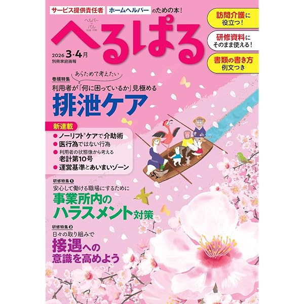 へるぱる 2016夏 スタート号 訪問介護事業所・サービス提供責任者・ホームヘルパーのための本です! (別冊家庭画報) へるぱる 2016夏 スタート号 訪問介護事業所・サービス提供責任者