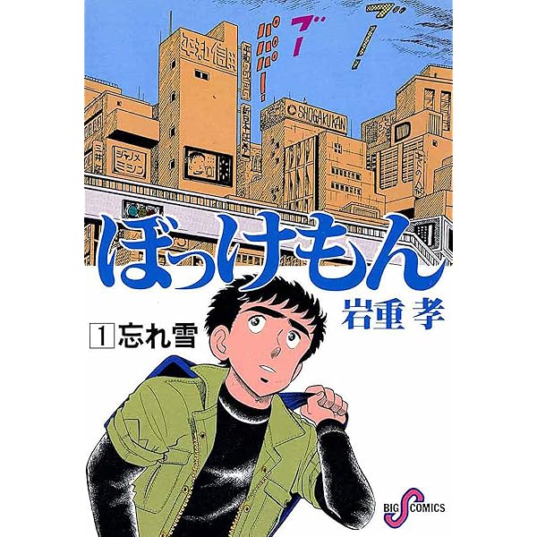 中古】 ぼっけもん 第4巻/小学館/岩重孝