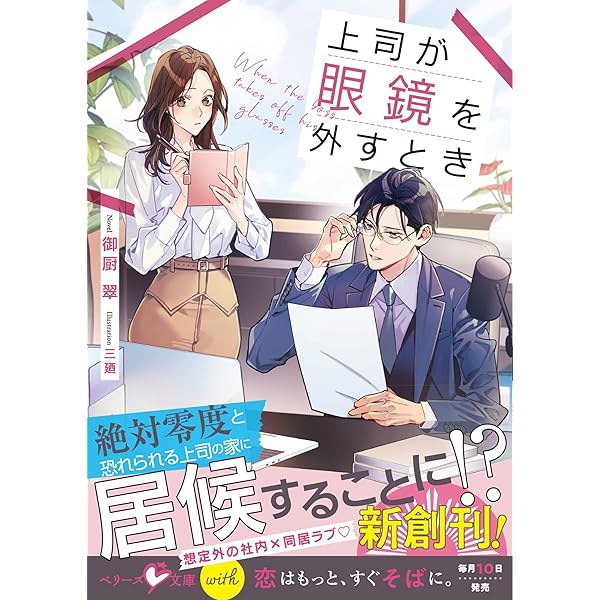 Amazon.co.jp: 御曹司に誓いのケーキを ビジネス結婚のはずが溺愛され