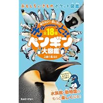 Amazon.co.jp: ぎゅーっと!!ペンギン大図鑑 : 上田一生, きのしたひ