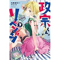 【政宗くんのリベンジ 新連載号】 【月刊コミックレックス 2012年 12月号】 政宗くんのリベンジ 新連載号】 【月刊コミックレックス 2012年