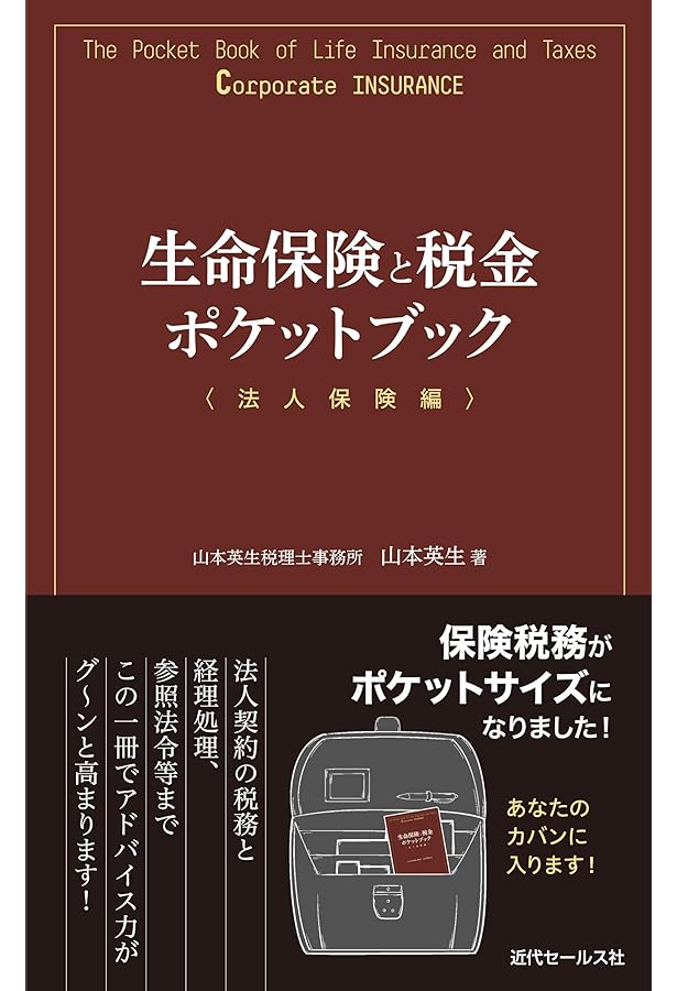 法人保険で実現する究極の税金対策 改訂版 (黄金律新書 2) | 幻冬舎