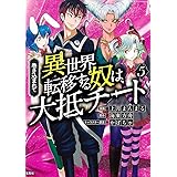 このマンガがすごい! comics 巻き込まれて異世界転移する奴は、大抵チート5