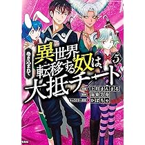 このマンガがすごい! comics 巻き込まれて異世界転移する奴は、大抵