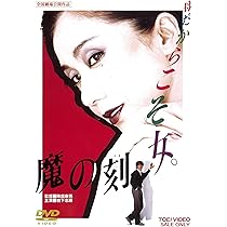 Amazon.co.jp: 魔の刻 [DVD] : 岩下志麻, 坂上忍, 岡田裕介