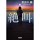 絶叫 (光文社文庫)