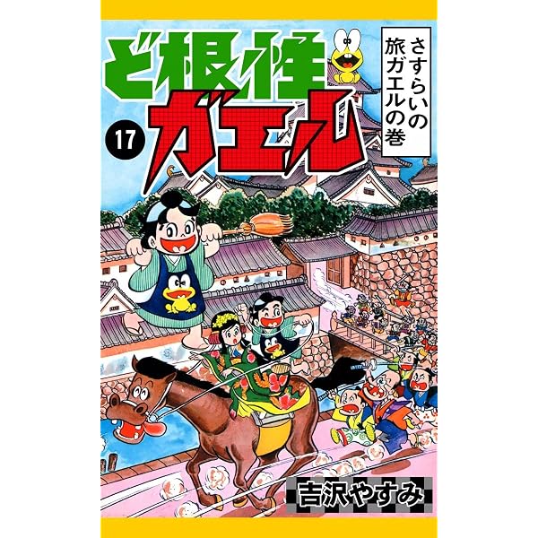 Amazon.co.jp: ど根性ガエル （27） 梅さん出発の巻 eBook : 吉沢