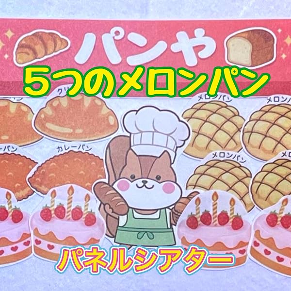 Amazon.co.jp: 5つのメロンパン (中川ひろたかのあそびソングシリーズ