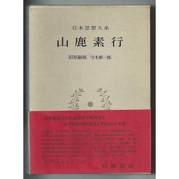 日本思想大系〈33〉伊藤仁斎・伊藤東涯 (1971年) | 吉川 幸次郎, 清水
