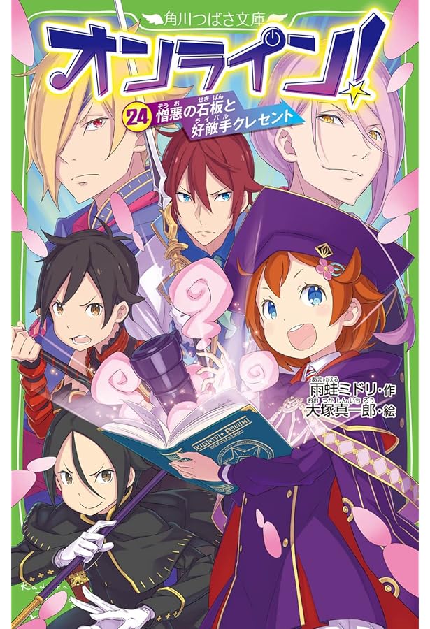 Amazon.co.jp: オンライン!23 奇術師ムオンと共鳴スキル (角川つばさ