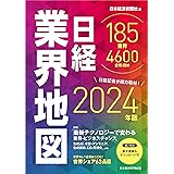日経業界地図　2024年版