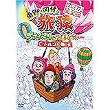 東野・岡村の旅猿 プライベートでごめんなさい… トルコの旅 プレミアム完全版 [DVD]