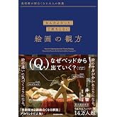 美術館が面白くなる大人の教養 「なんかよかった」で終わらない 絵画の観方