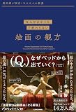 美術館が面白くなる大人の教養 「なんかよかった」で終わらない 絵画の観方