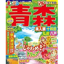 まっぷる 青森 奥入瀬・十和田・弘前・八戸'26 (まっぷるマガジン