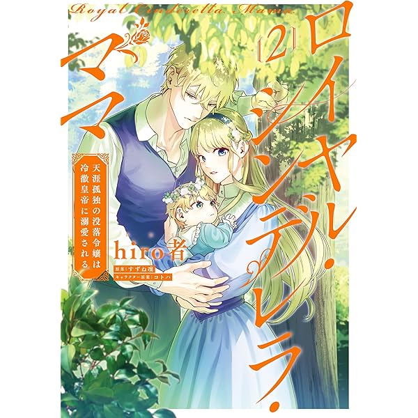 ロイヤル・シンデレラ・ママ 天涯孤独の没落令嬢は冷徹皇帝に溺愛され