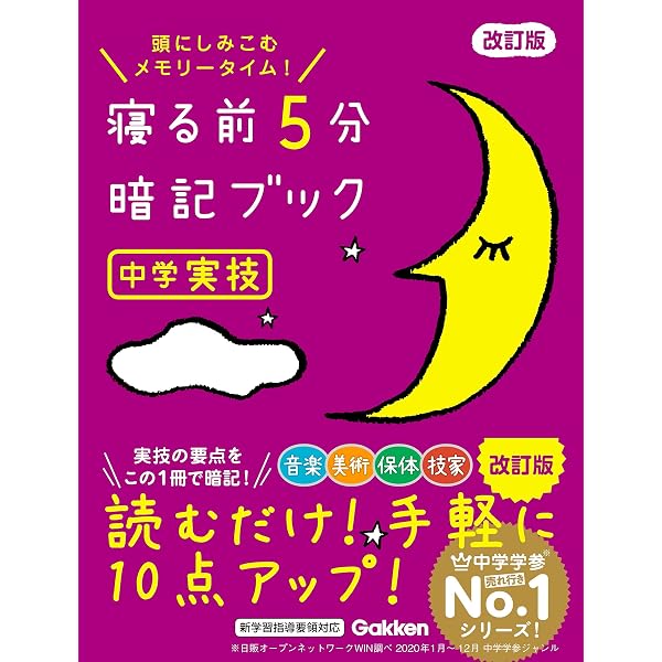Amazon.co.jp: 寝る前5分暗記ブック 中1 改訂版 英語・数学・理科