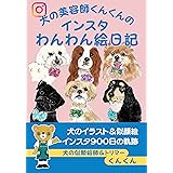 犬の美容師くんくんのインスタわんわん絵日記: 犬のイラスト＆似顔絵インスタ９００日の軌跡 (ゼロワン出版)