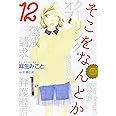 そこをなんとか 12 (花とゆめCOMICSスペシャル)