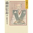 織田信長 (3) 侵略怒濤の巻(山岡荘八歴史文庫 12)