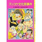 ズッコケ文化祭事件 (ポプラ社文庫 A 246)