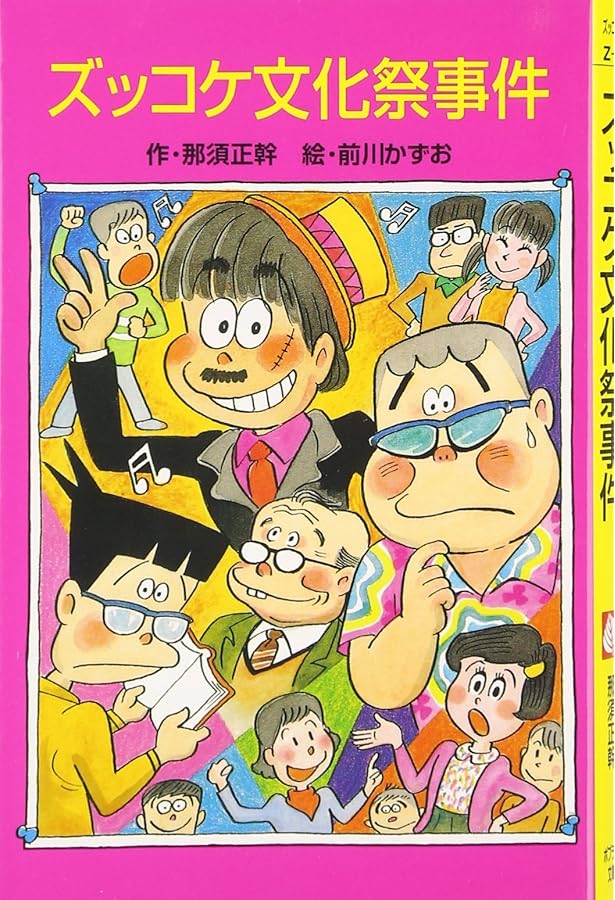 ズッコケ三人組の未来報告 (ポプラ社文庫 Z 25 ズッコケ文庫) | 那須