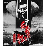 仁義なき戦い 完結篇 [Blu-ray]