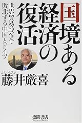 国境ある経済の復活: 世界貿易戦争で敗北する中国とドイツ 単行本