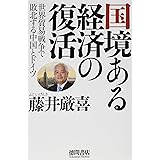 国境ある経済の復活: 世界貿易戦争で敗北する中国とドイツ