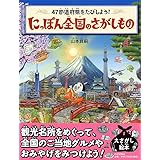 47都道府県をたびしよう! にっぽん全国のさがしもの 【4歳 5歳からの絵本】