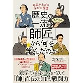 歴史の一流は「師匠」から何を学んだのか