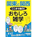 徹底比較 関東人と関西人 性格から衣食住の好みまで Php文庫 日本博学倶楽部 社会学 Kindleストア Amazon