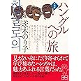 ハングルへの旅【新装版】 (朝日文庫)