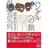 ハングルへの旅【新装版】 (朝日文庫)