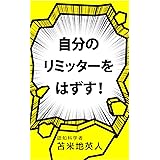 自分のリミッターをはずす！: 完全版　変性意識入門