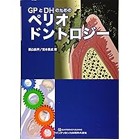 GPとDHのためのペリオドントロジー | 築山 鉄平, 宮本 高成 |本