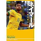 ネイマール ブラジルの絶対的エース (スポーツノンフィクション サッカー)