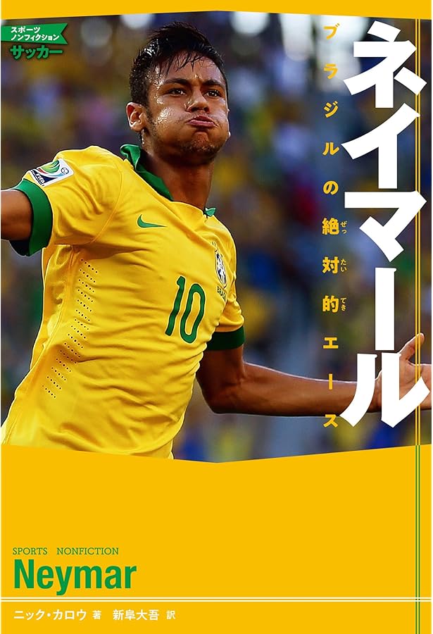 ネイマール 若き英雄 | ルーカ・カイオーリ, 小澤 一郎 |本 | 通販