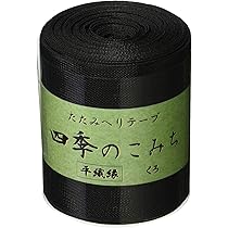 ブラウンへり10m、白へり10m、ブラウン10本 Amazon | 日本紐釦貿易(Nippon Chuko) 畳へりテープ むら織縁